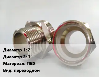 Ниппель 2"х1" ПВХ переходной